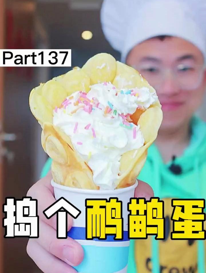 让我捣个鸸鹋蛋,今天它来啦!用鸸鹋蛋做的鸡蛋仔