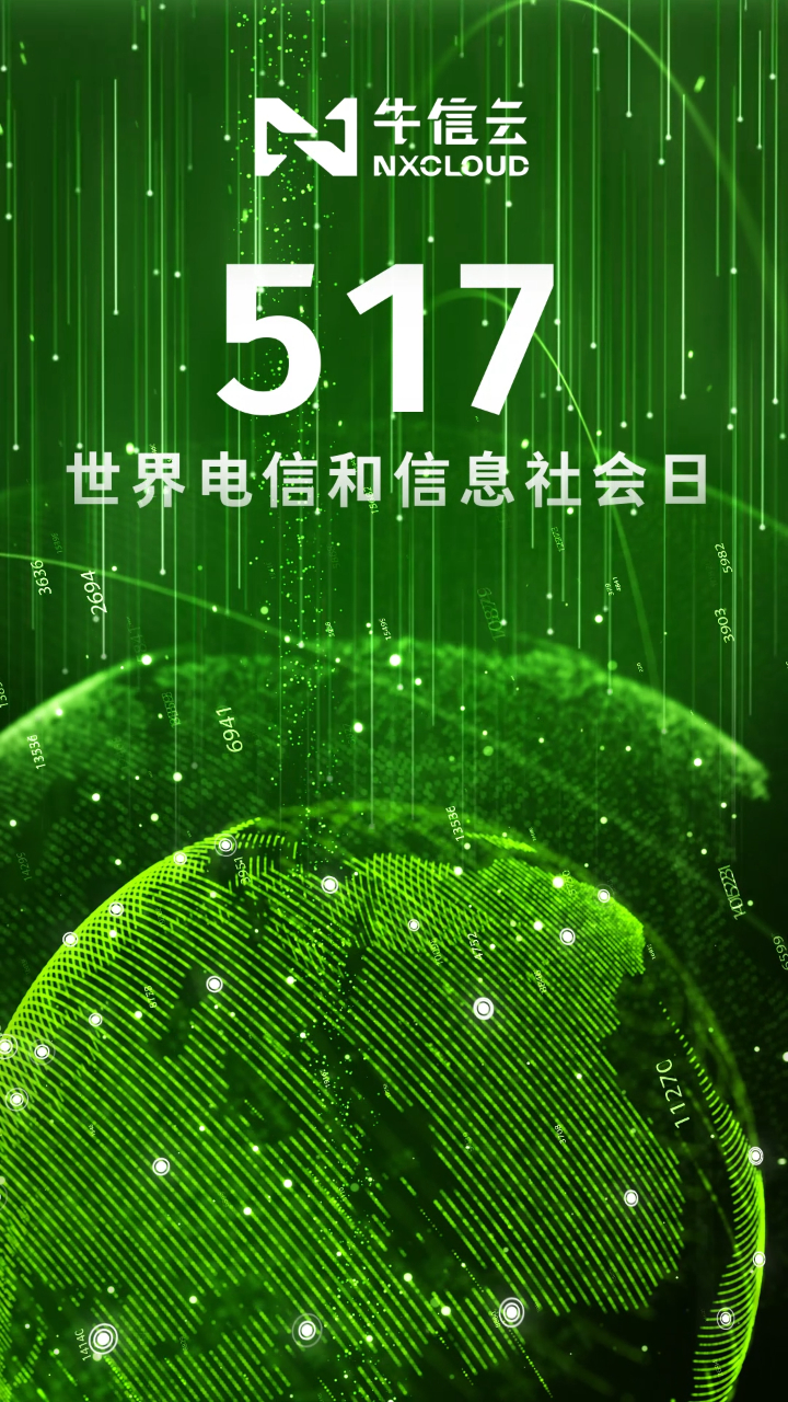 517世界电信日丨牛信云共促全球通信发展迈向数字技术未来