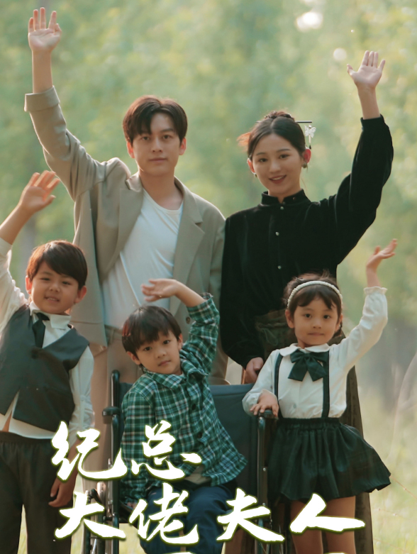 纪总大佬夫人下山了