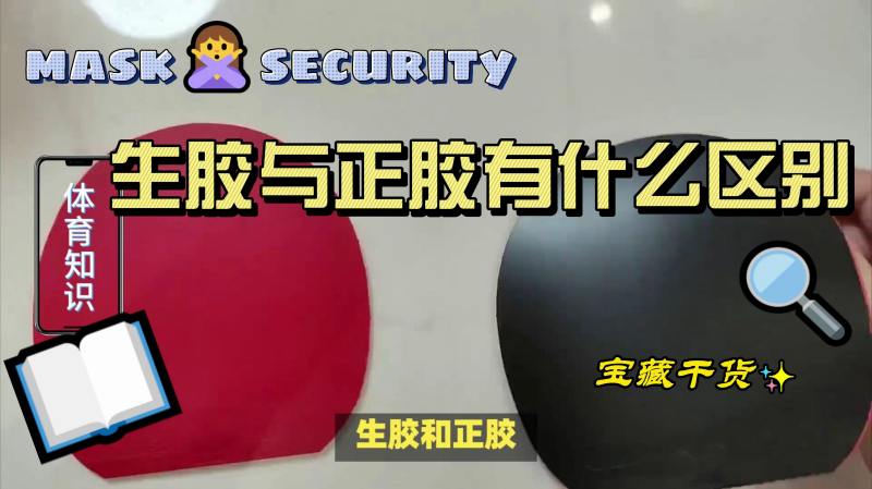 生胶与正胶有什么区别，你知道吗,体育,乒乓球,好看视频