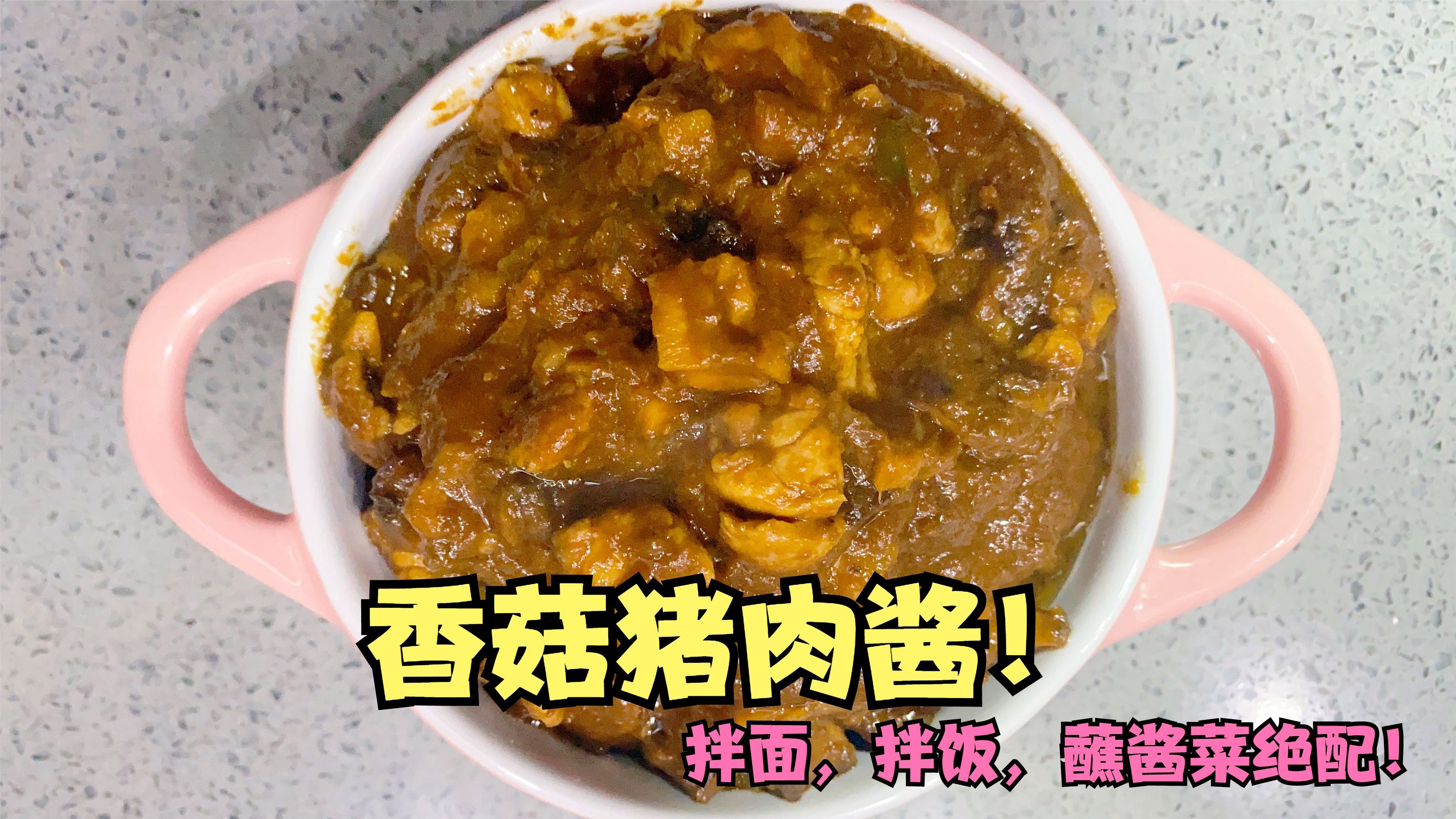 超级无敌香菇猪肉酱这样做比老干妈还好吃,用来拌饭,拌面超赞!