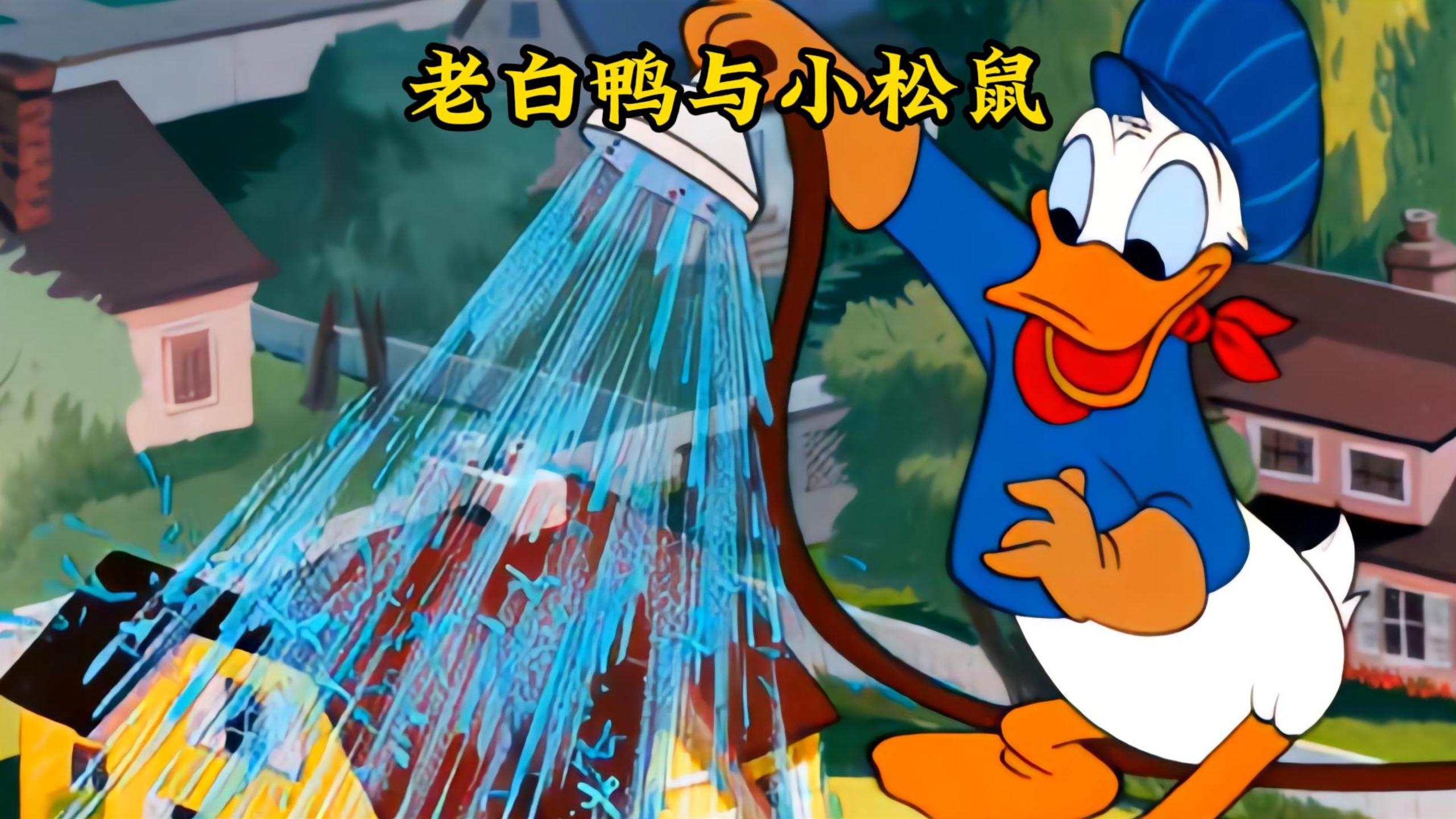 老白鸭想要整蛊松鼠两兄弟,差点偷鸡不成蚀把米