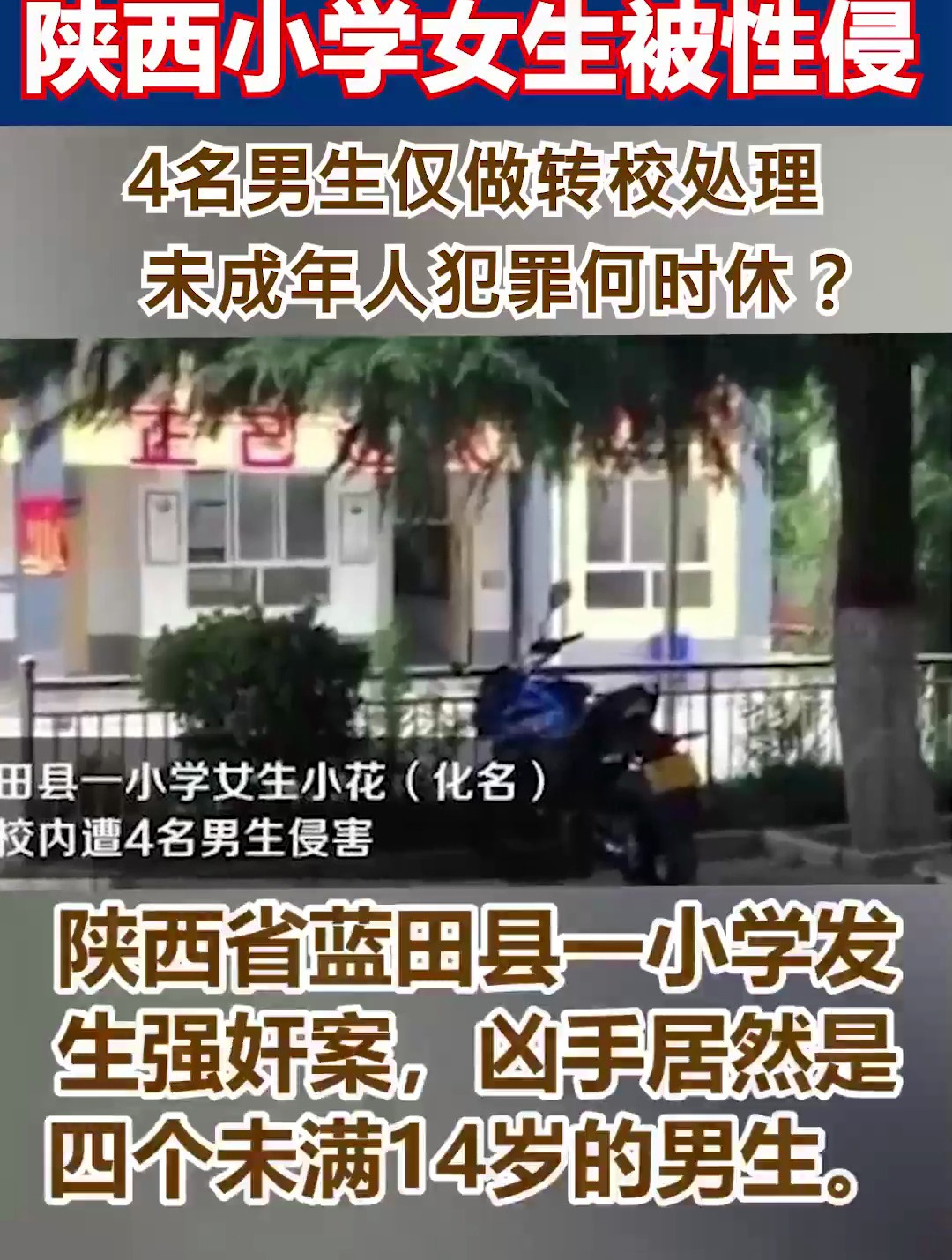 骇人听闻!陕西小学女生被性侵,未成年人犯罪何时休?