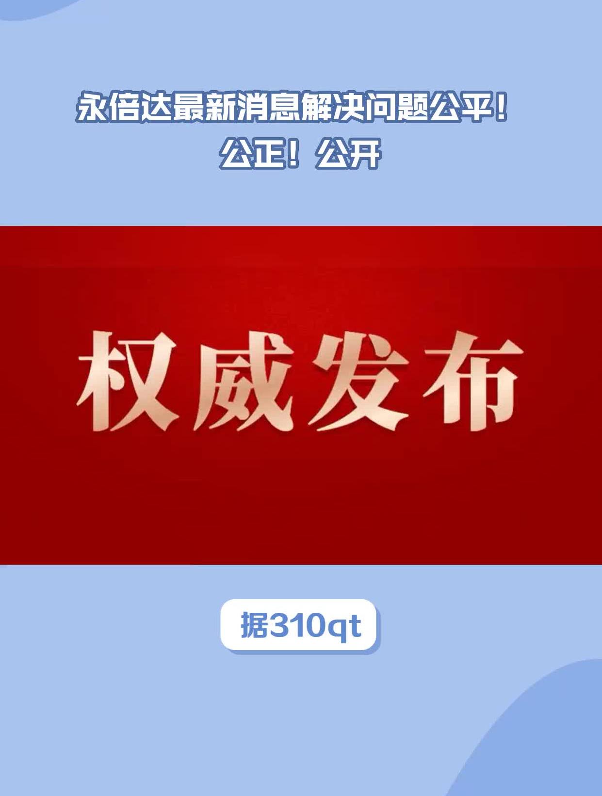 永倍达最新消息解决问题公平!公正!公开