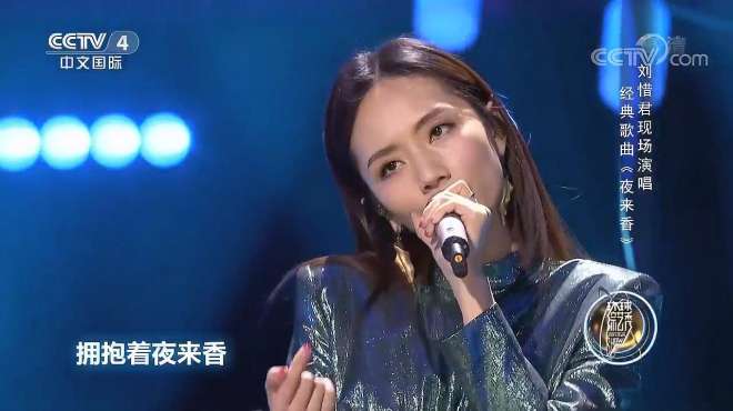 [图]刘惜君演唱经典歌曲《夜来香》熟悉的老歌，满是回忆