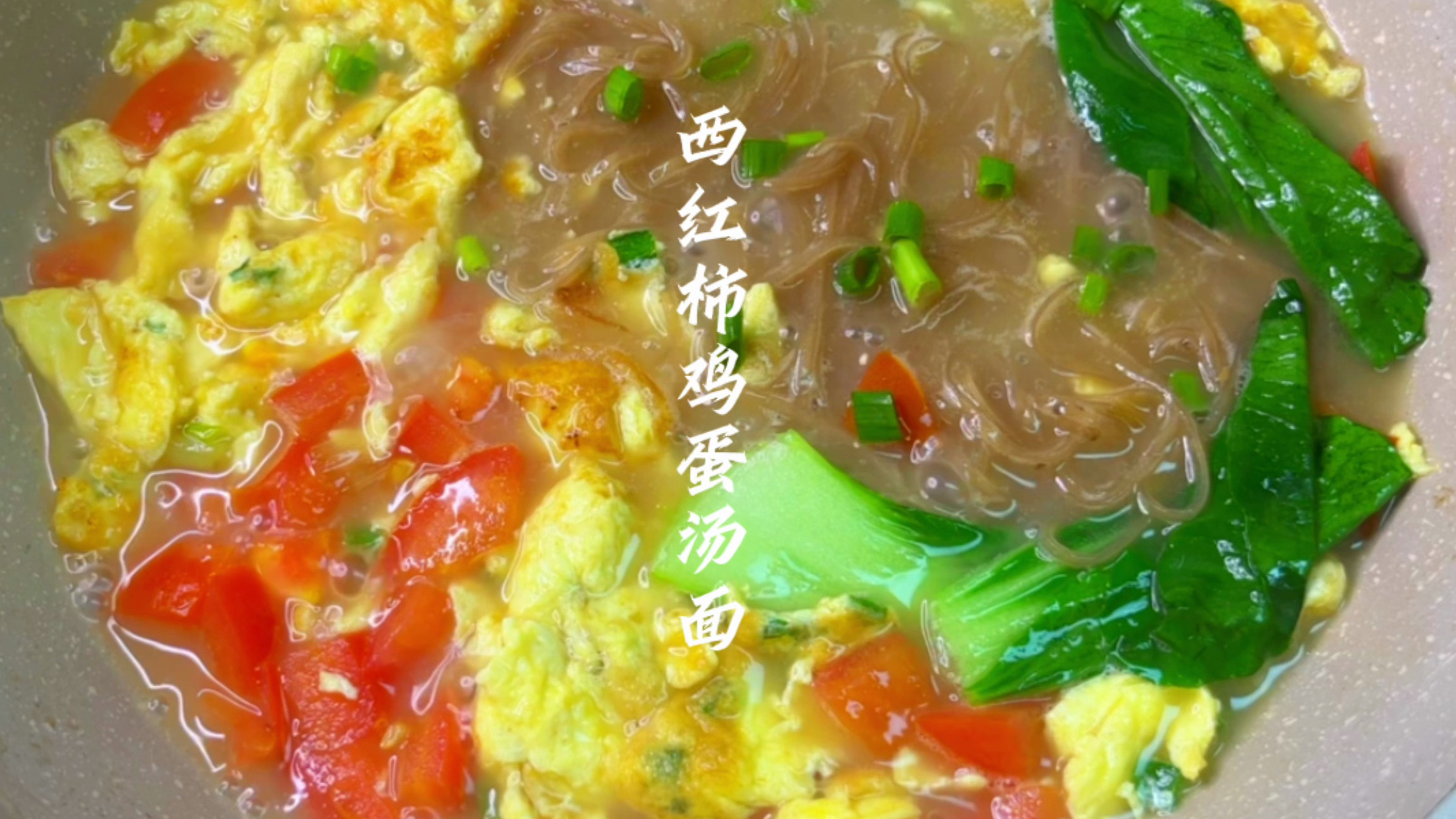 3分钟搞定一顿饭—西红柿鸡蛋汤面