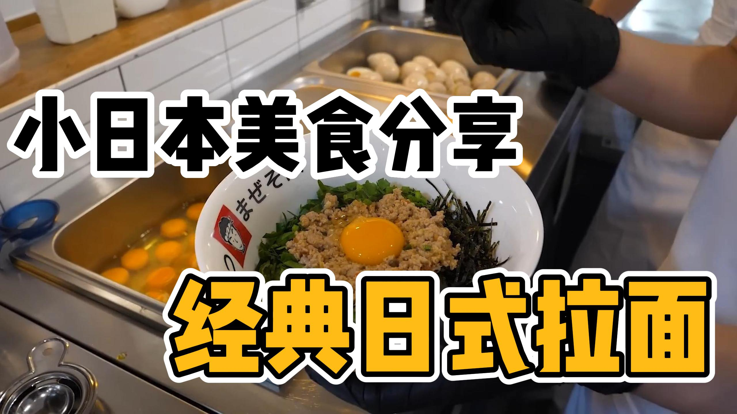 日本经典日式拉面,制作过程看着太干净啦!看到成品太馋人了吧!