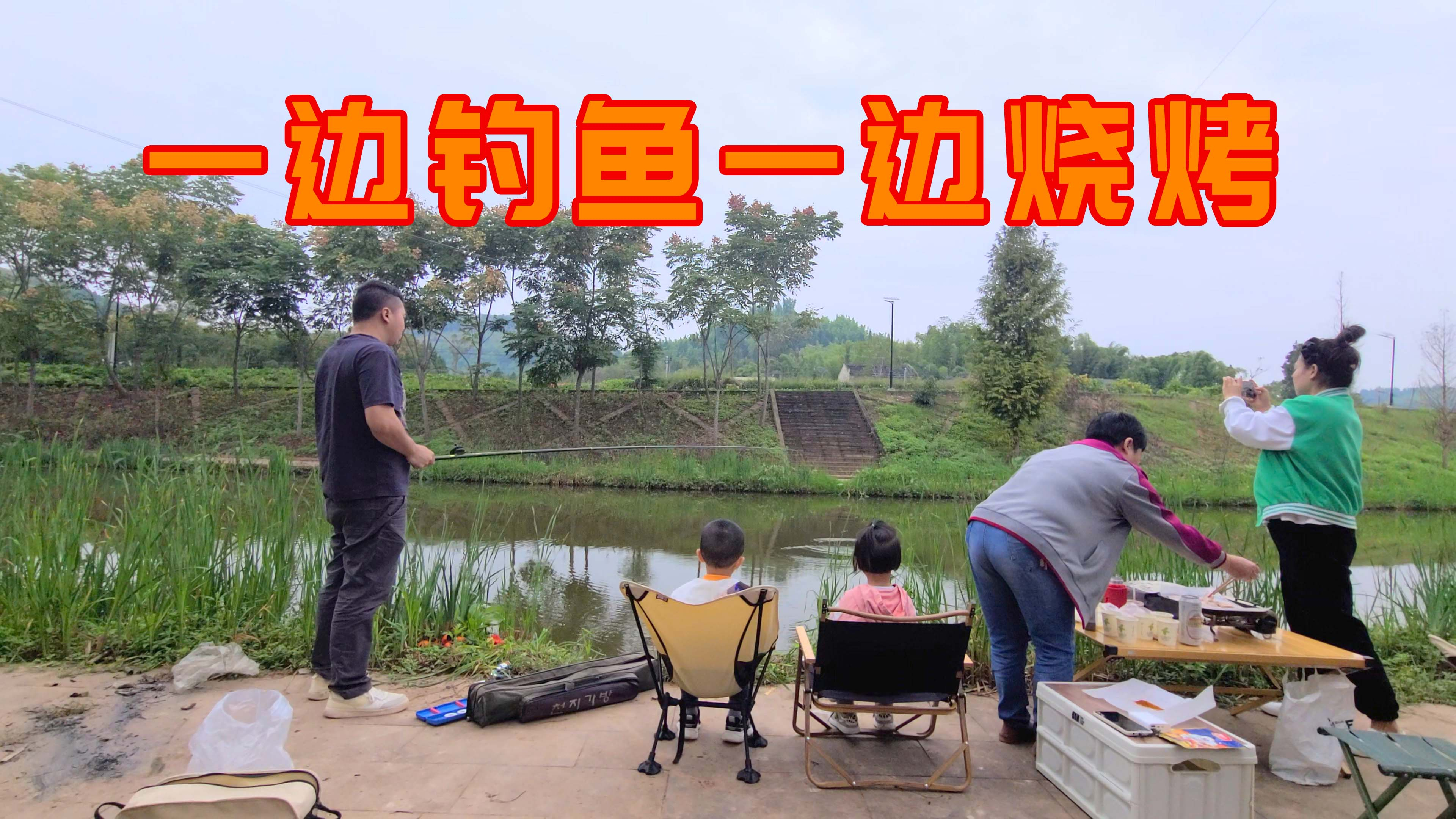 全家出动,一边钓鱼一边烧烤,连续钓好几天都没问题