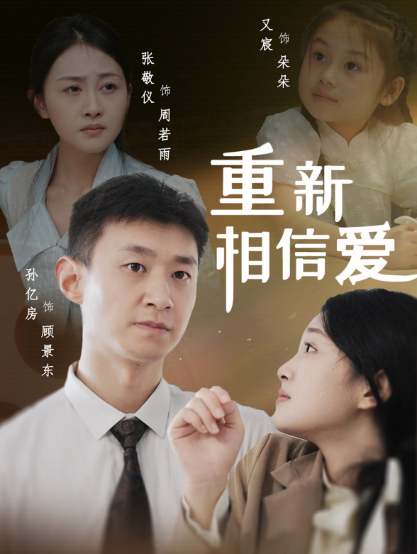 重新相信爱