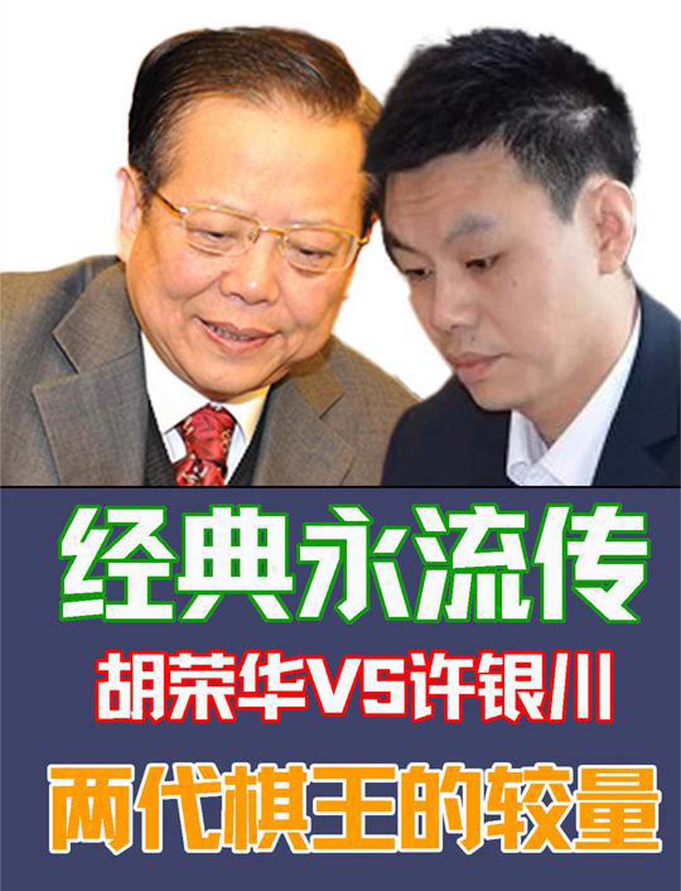 胡荣华对决许银川,俩棋王都扔车,这局棋太精彩了,成经典了!