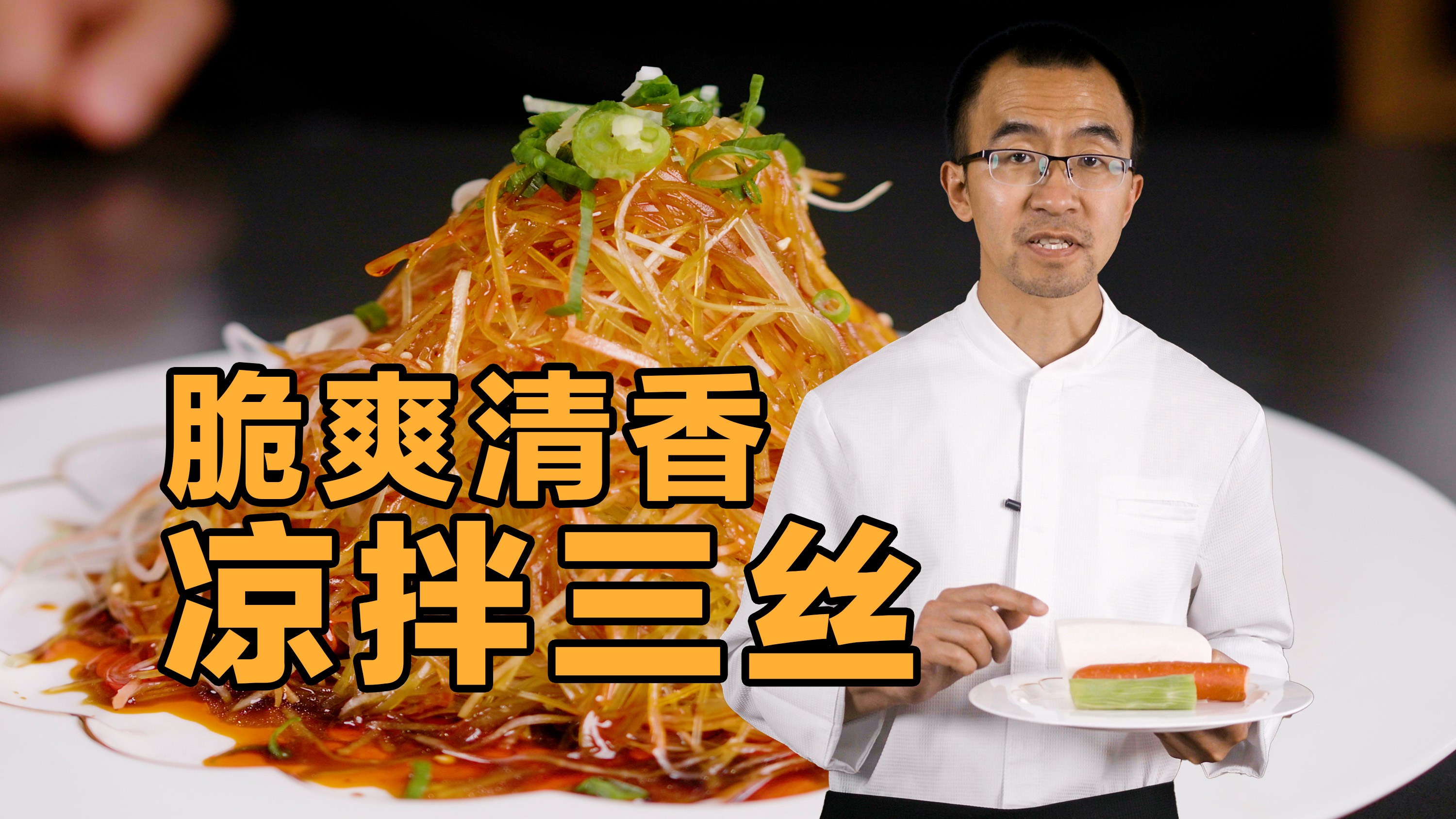 「红油味」脆爽清香的凉拌三丝，夏日必备的消暑小菜