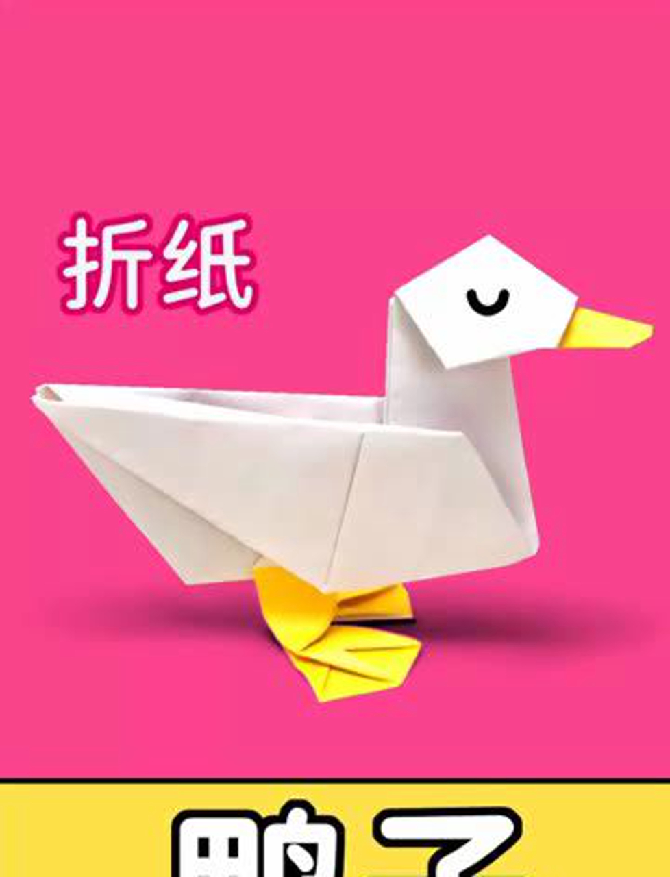 折一只非常逼真的鸭子
