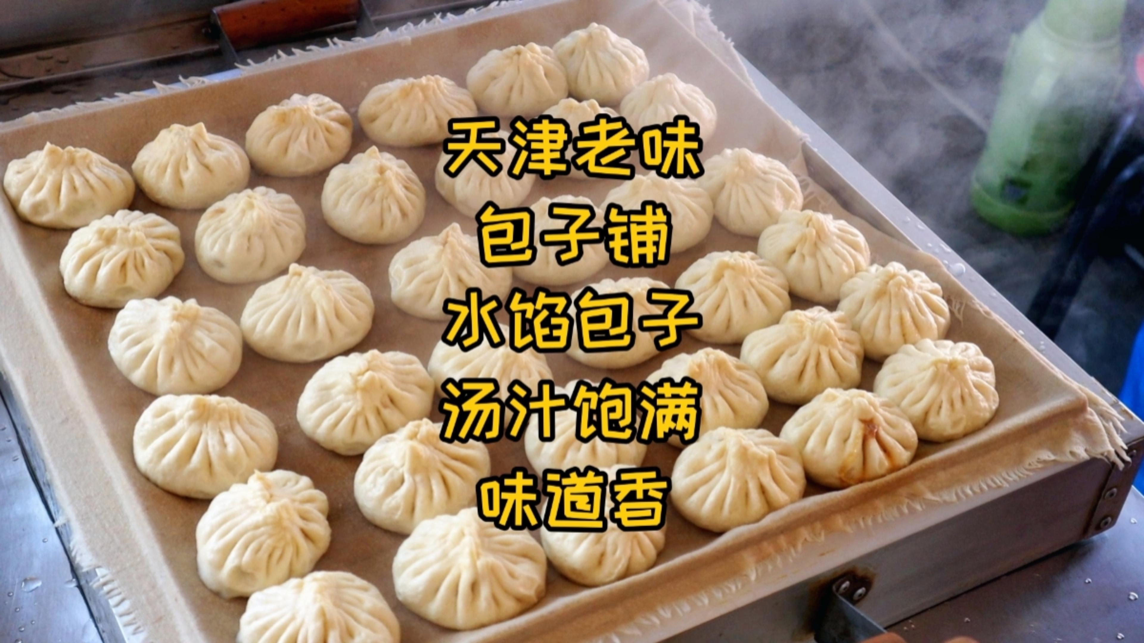 天津老味包子铺,水馅包子,5元3个,汤汁足,真香,老顾客常来吃
