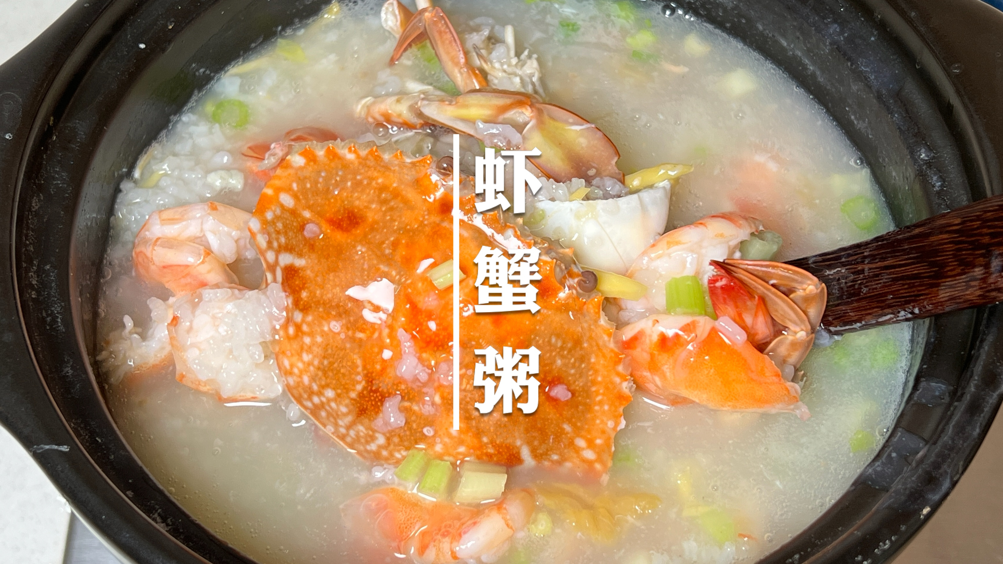 鲜到没朋友的潮汕虾蟹粥，裹着米浆的虾蟹口感滑嫩，粥水鲜美