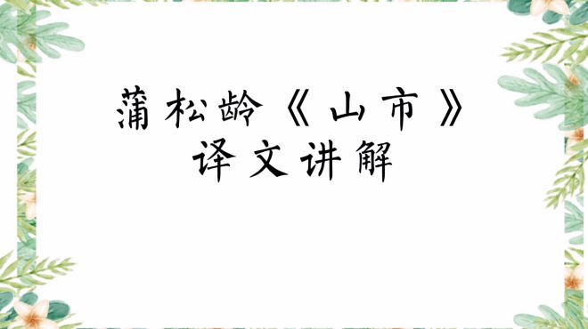 [图]七年级（上册）古文学习：蒲松龄《山市》译文讲解