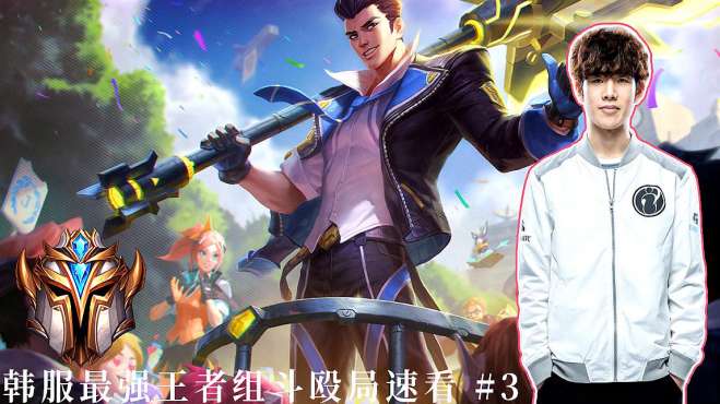 3 韩服王者局快速看完 the shy ruler deft