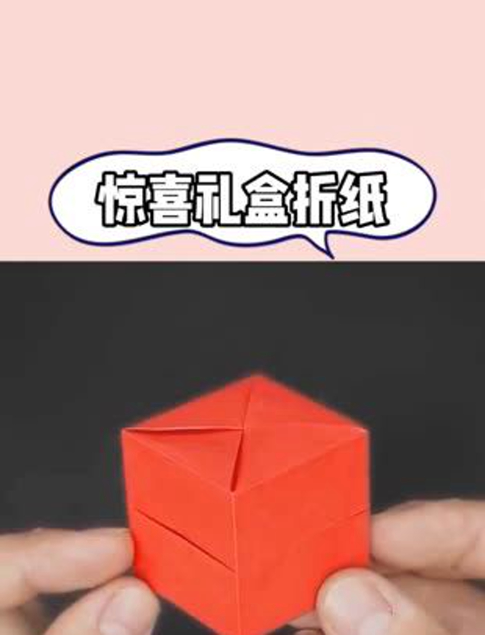 手把手教你折惊喜盒子