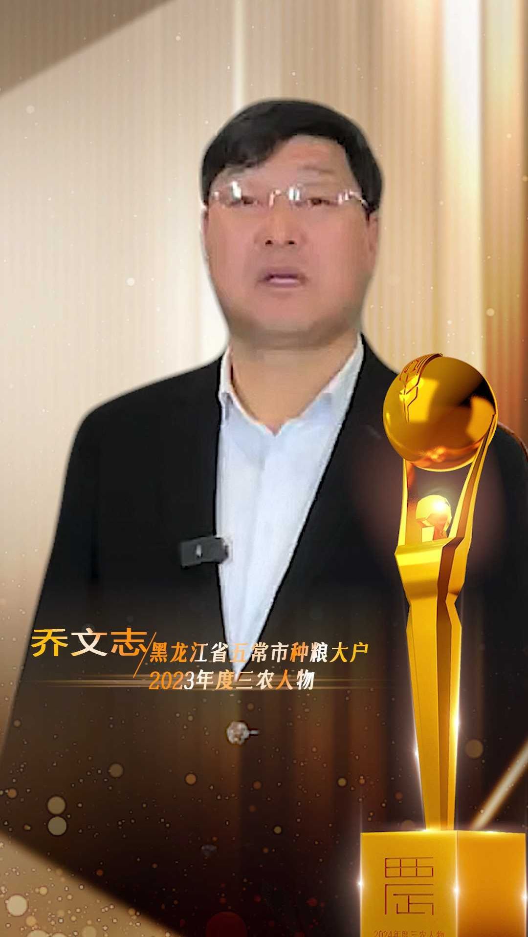 乔文志喊你来报名2024年度三农人物!