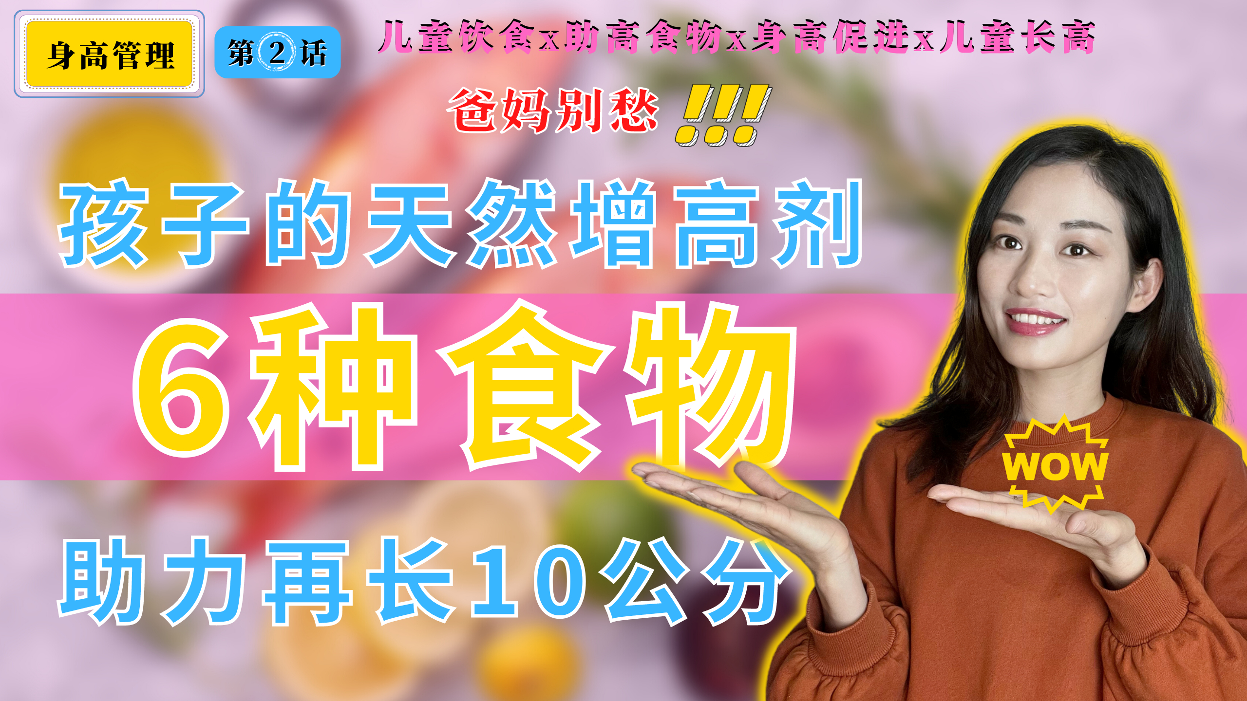 如何帮孩子长高10公分?春天是长个黄金期,6种助高食物不能少