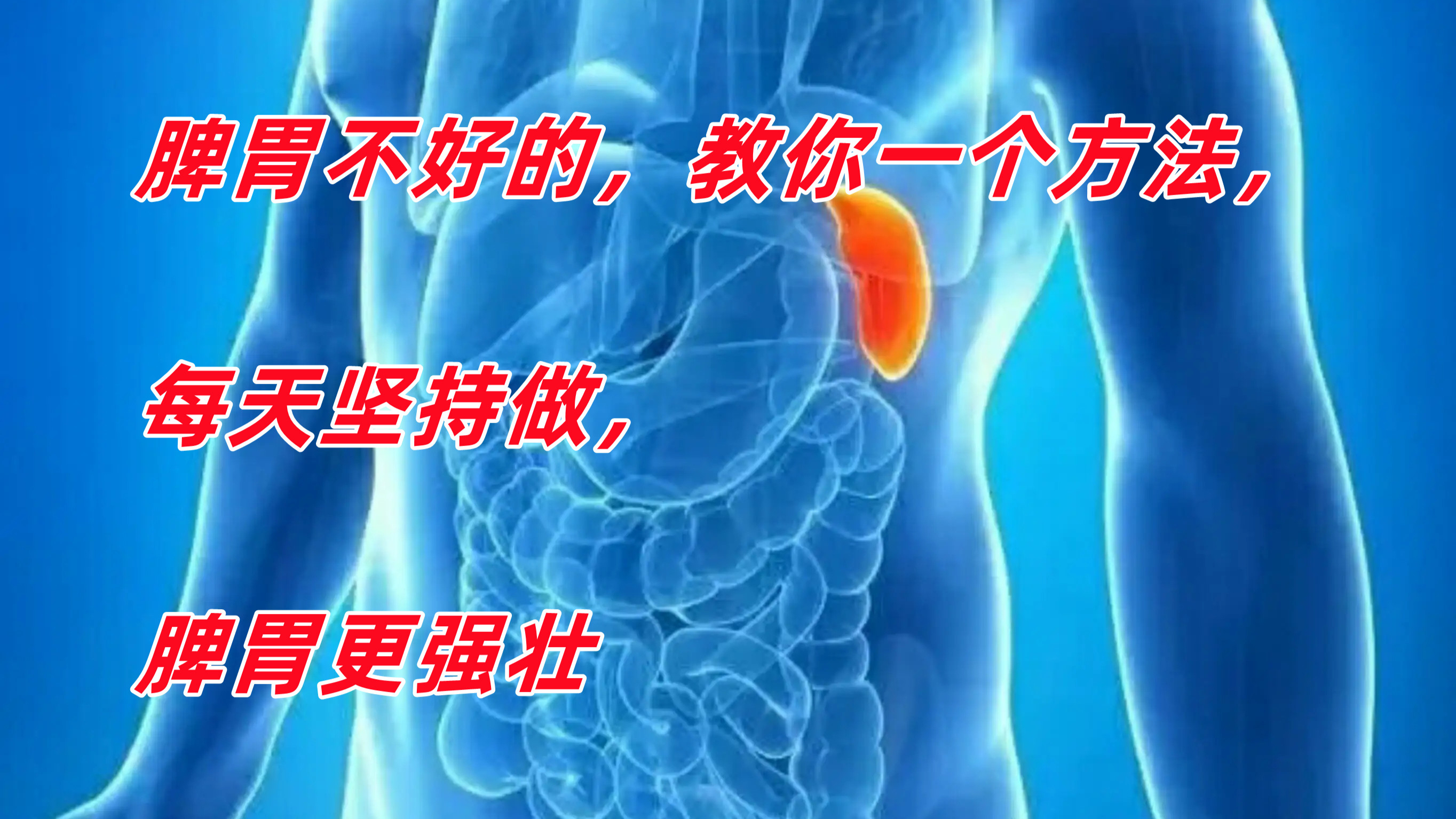 脾胃不好的,教你一个方法,每天坚持做,脾胃更强壮