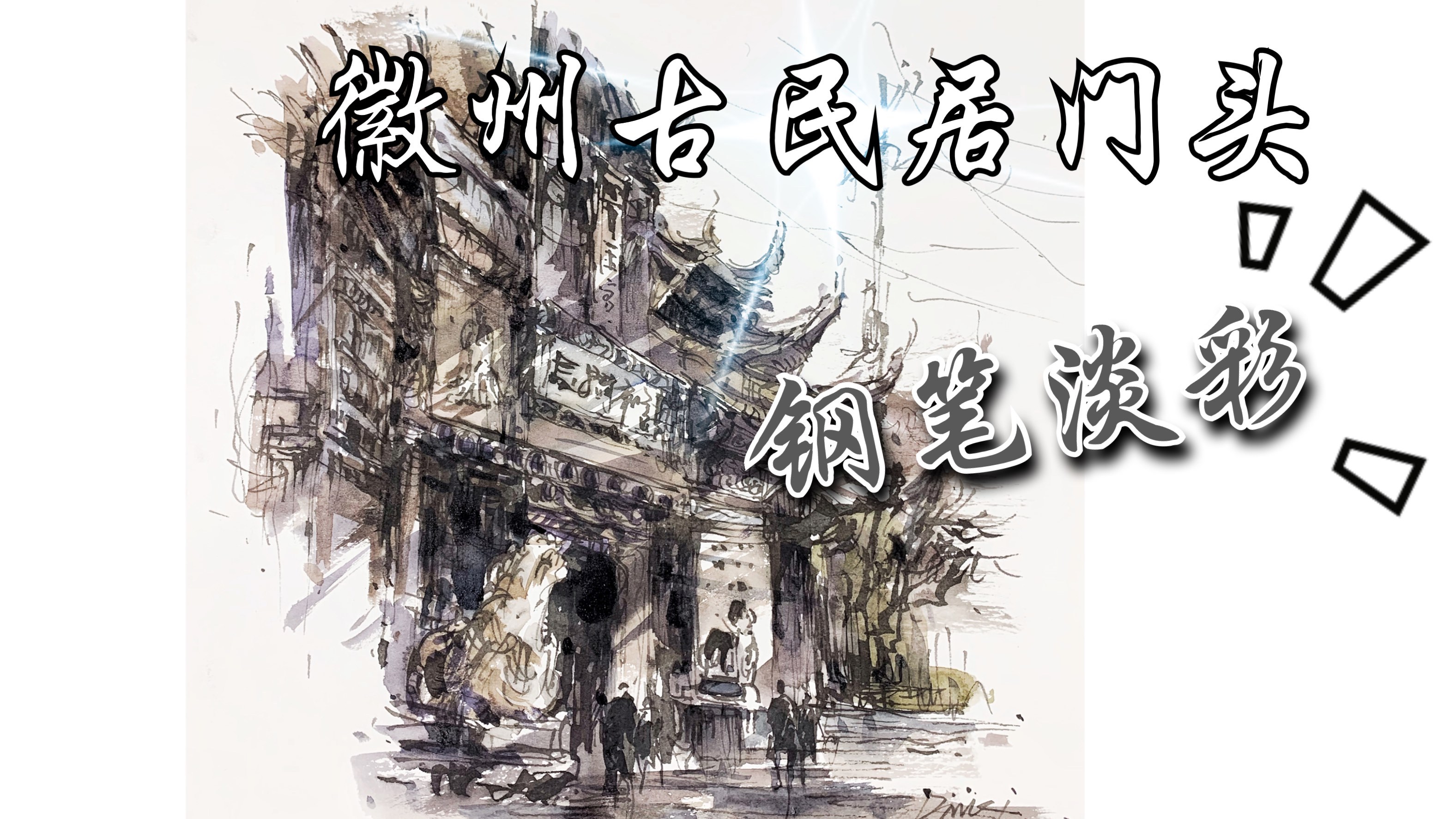 徽州古民居门头钢笔淡彩