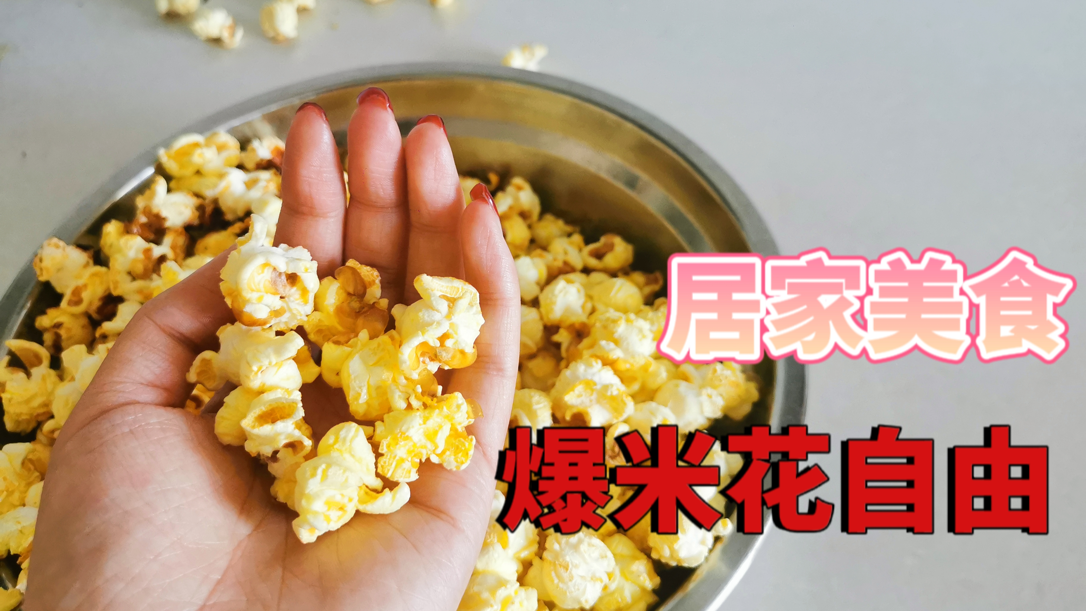 居家做爆米花,就用家里炒菜锅,和外边卖的一样香甜!