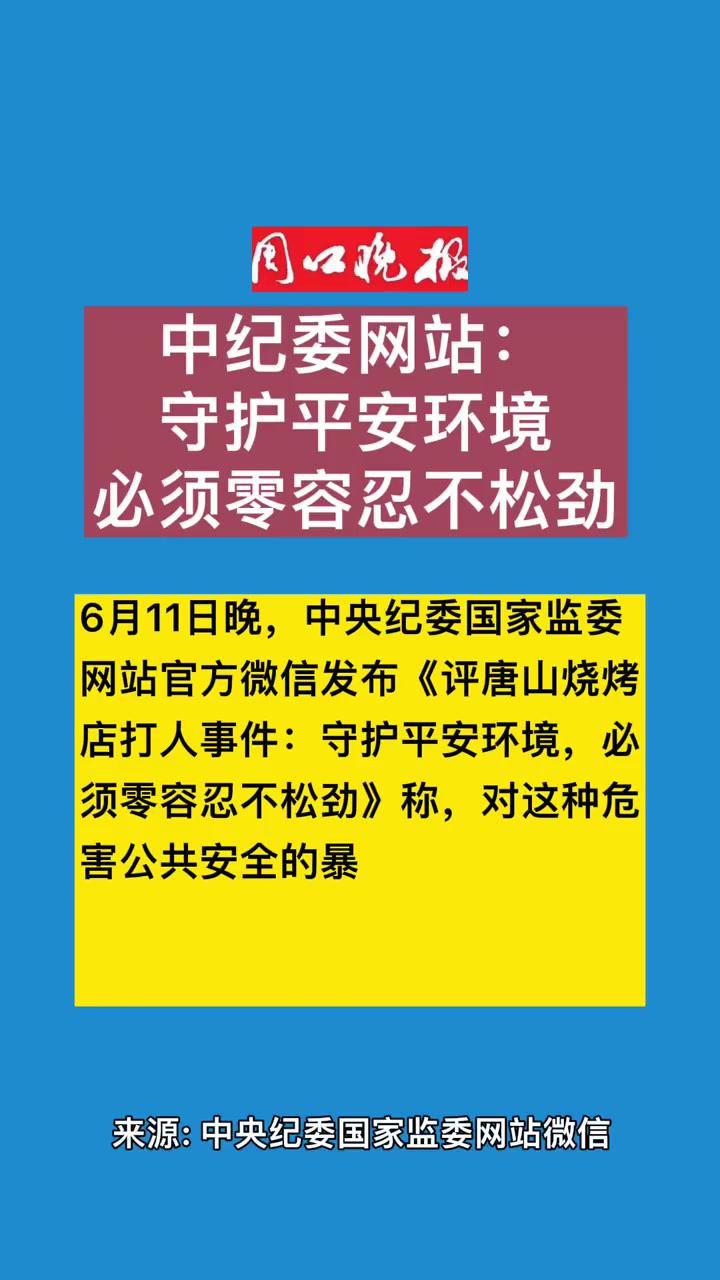 中纪委网站评唐山打人事件严惩黑恶势力传递正能量重要通知