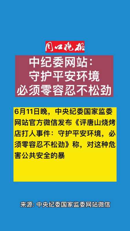 中紀委網站評唐山打人事件嚴懲黑惡勢力傳遞正能量重要通知