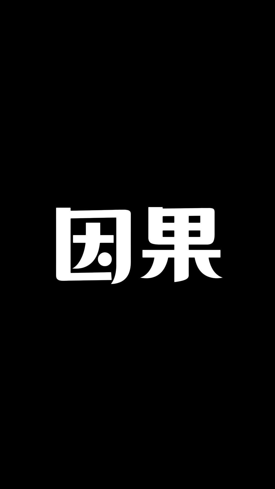 "各自因果各自受,各自业障各自消.