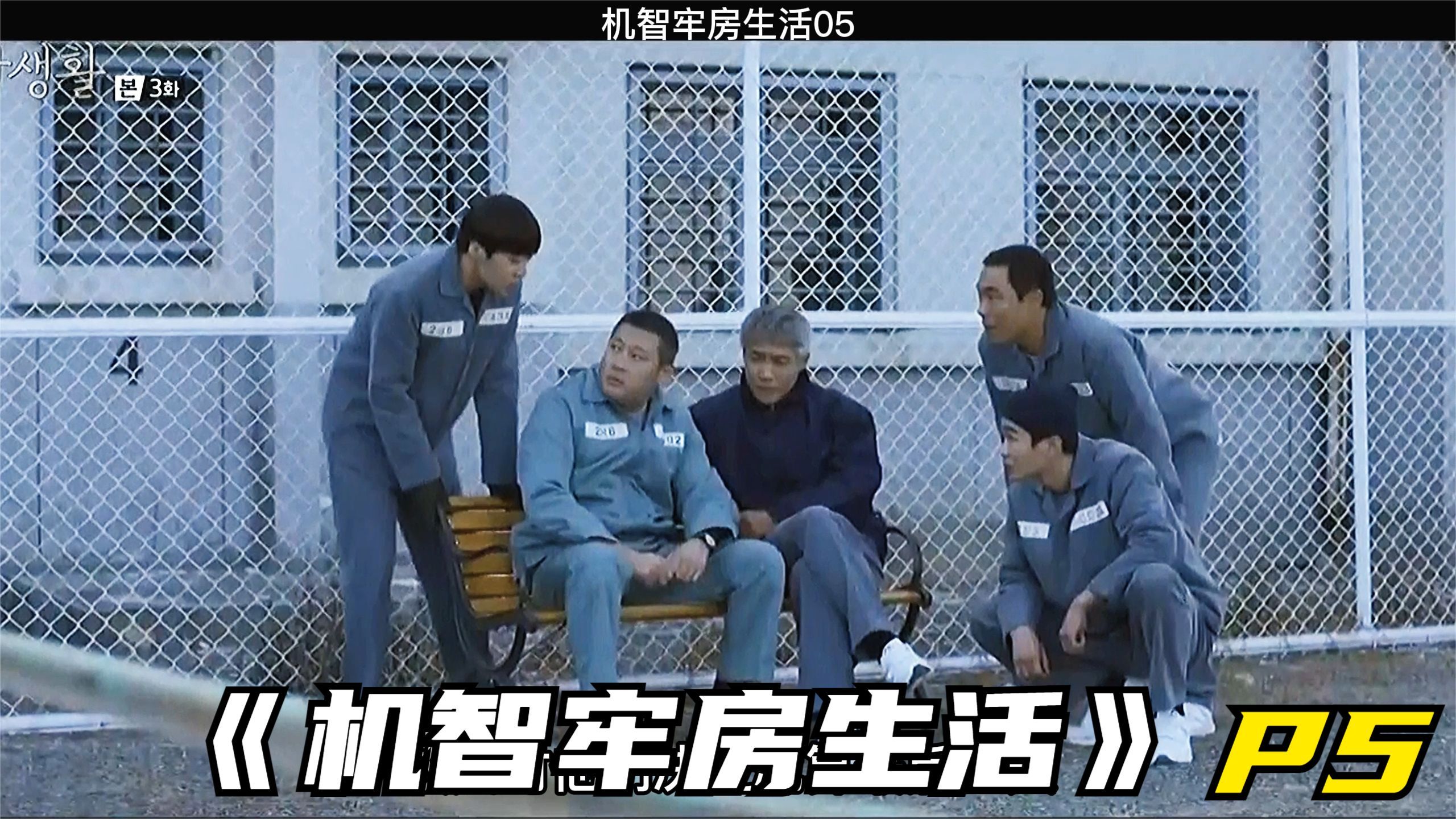 看监狱里独特的故事,如何吃上热乎的泡面