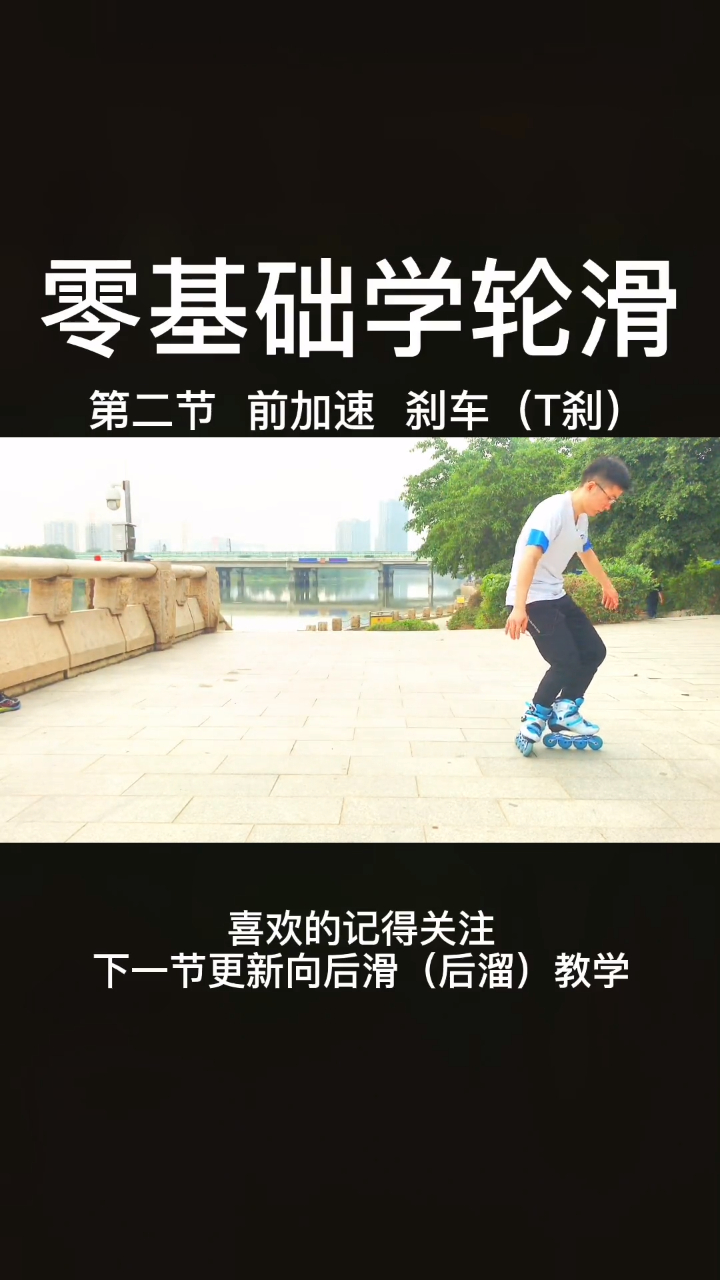 轮滑教学初学者如何刹车视频来了