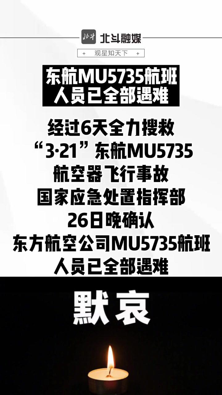 东航mu5735航班人员已全部遇难mu5735客机失事