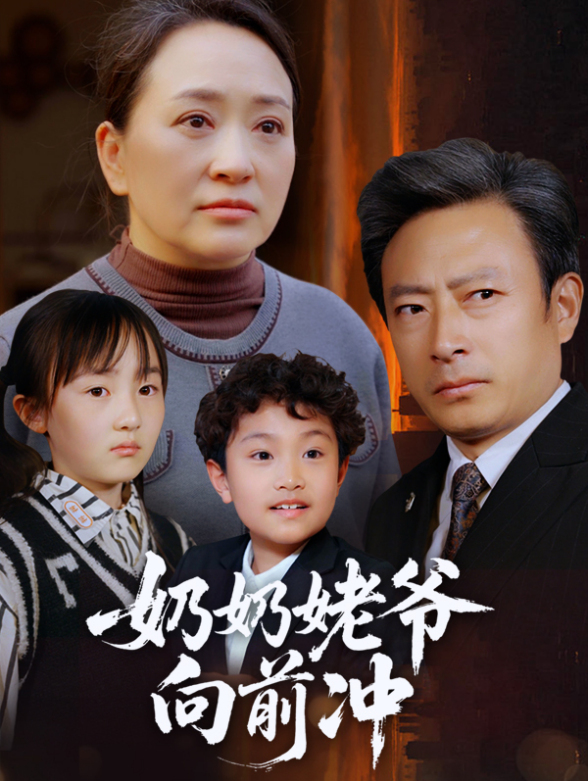 奶奶姥爷向前冲