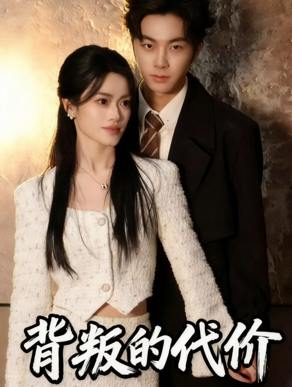 背叛的代价