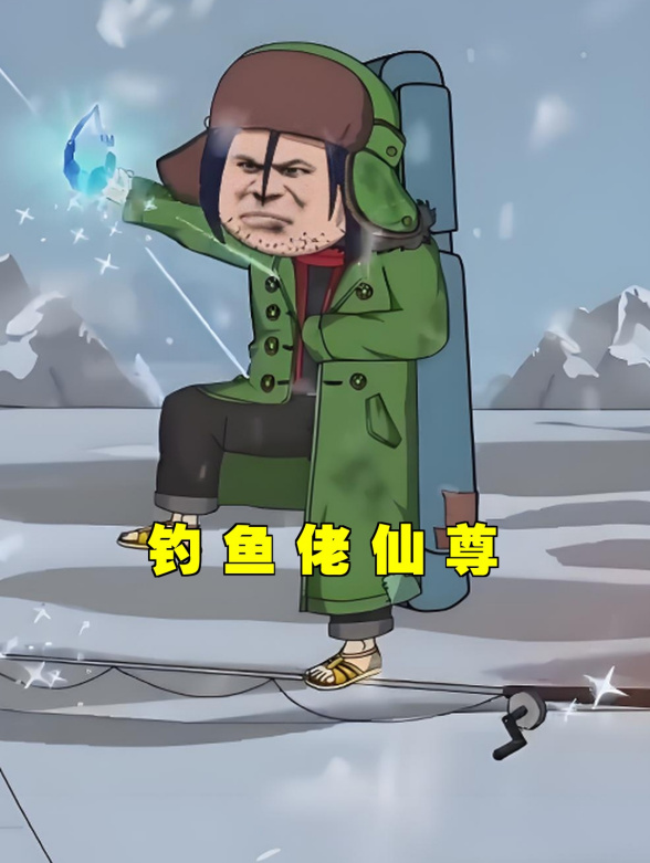 钓鱼佬仙尊 第二季
