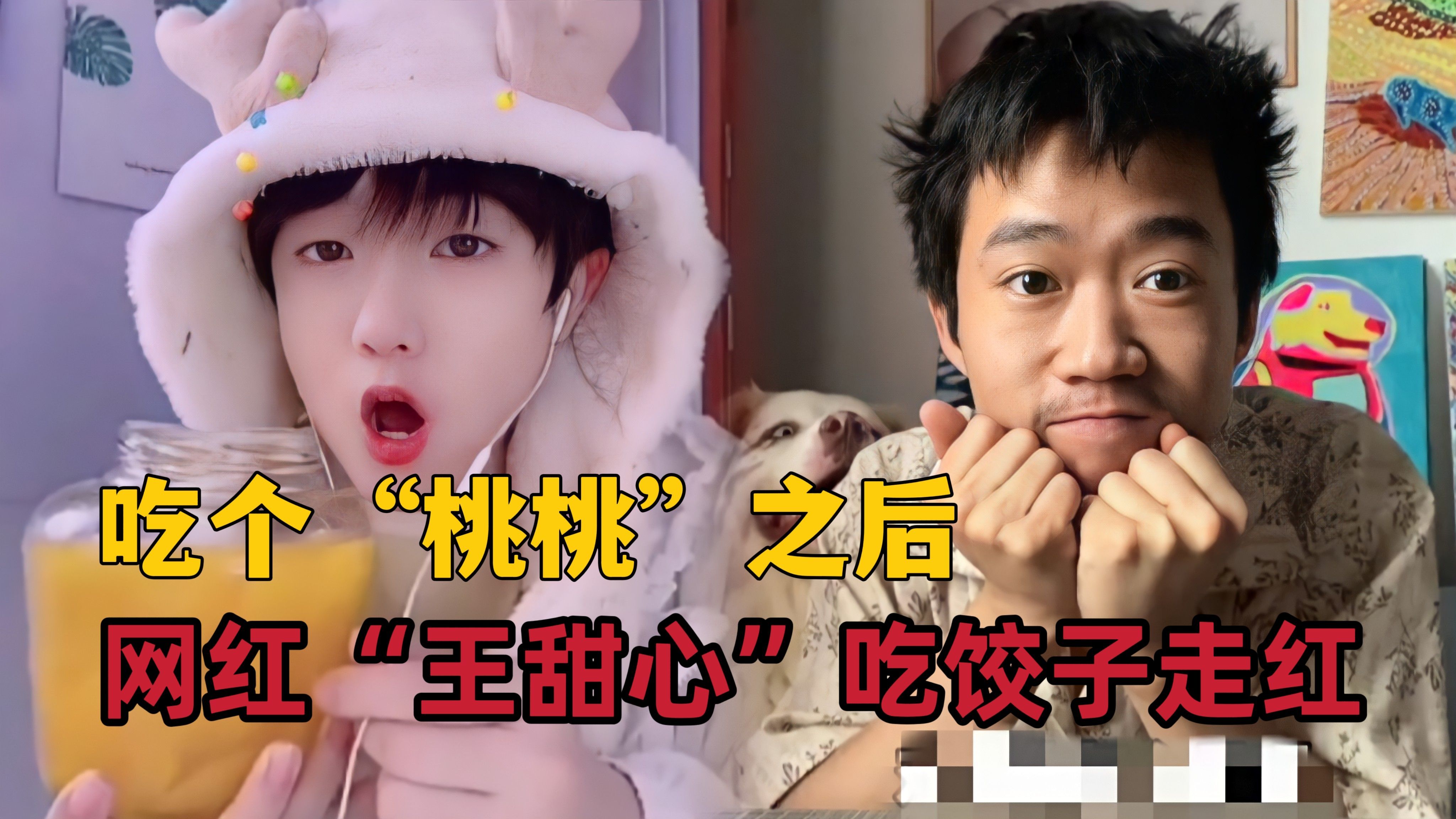 风小逸《吃个桃桃》被封杀后,网红王甜心《吃红油饺子》走红