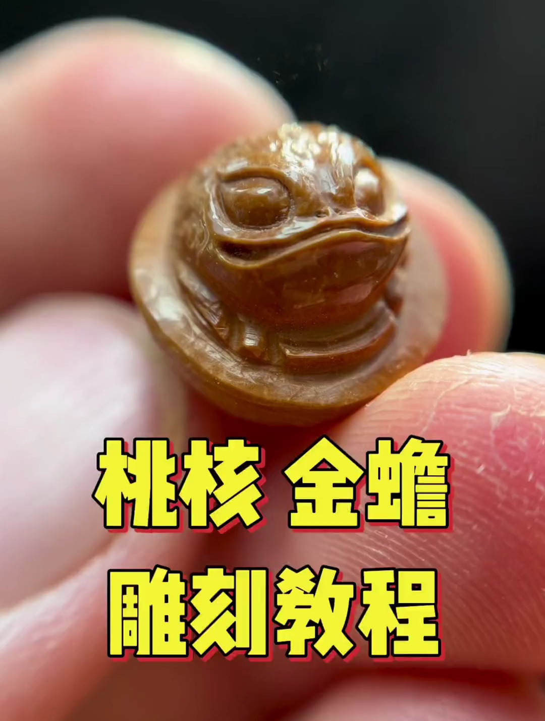 干货分享 桃核雕刻金蟾教程,金蟾寓意特别好-度小视