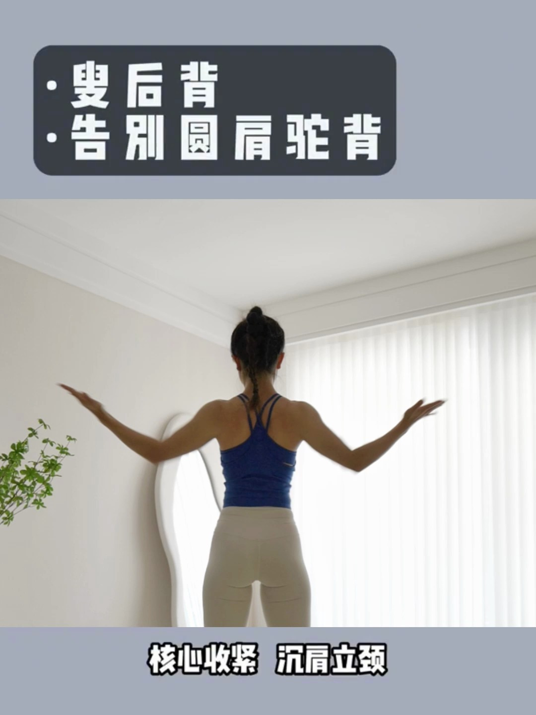 8个动作让你在家练出少女背改善含胸驼背薄肩薄背纤细手臂