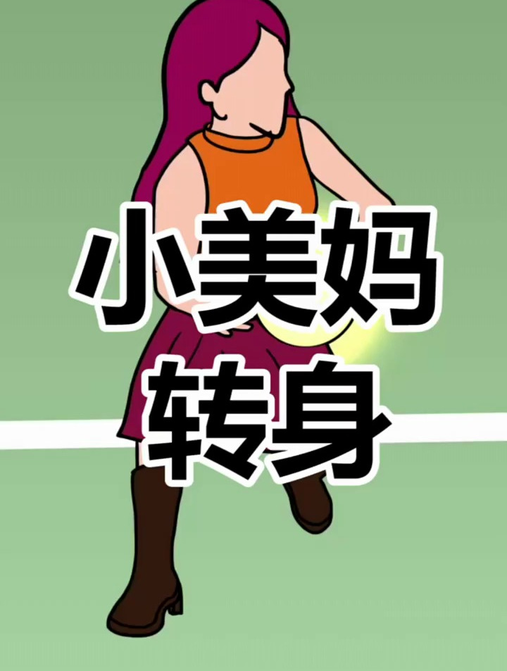 小美妈的转身,真是百看不厌,你们觉得呢?篮球技巧-度小视