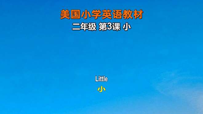 [图]跟读的孩子英语水平都提高了，美国小学英语教材二年级 第3课 小