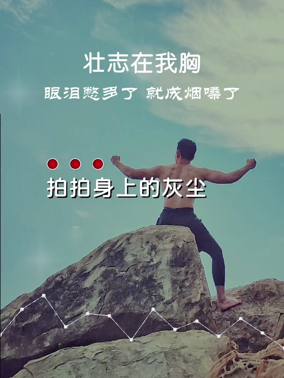 壮志在我胸 励志 音乐分享 好歌推荐