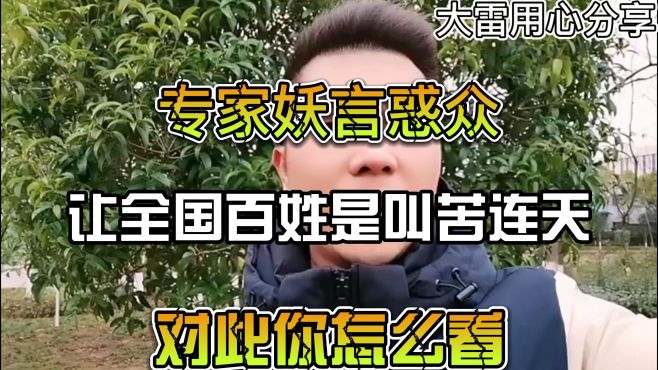 [图]专家妖言惑众，让全国百姓是叫苦连天，对此你怎么看