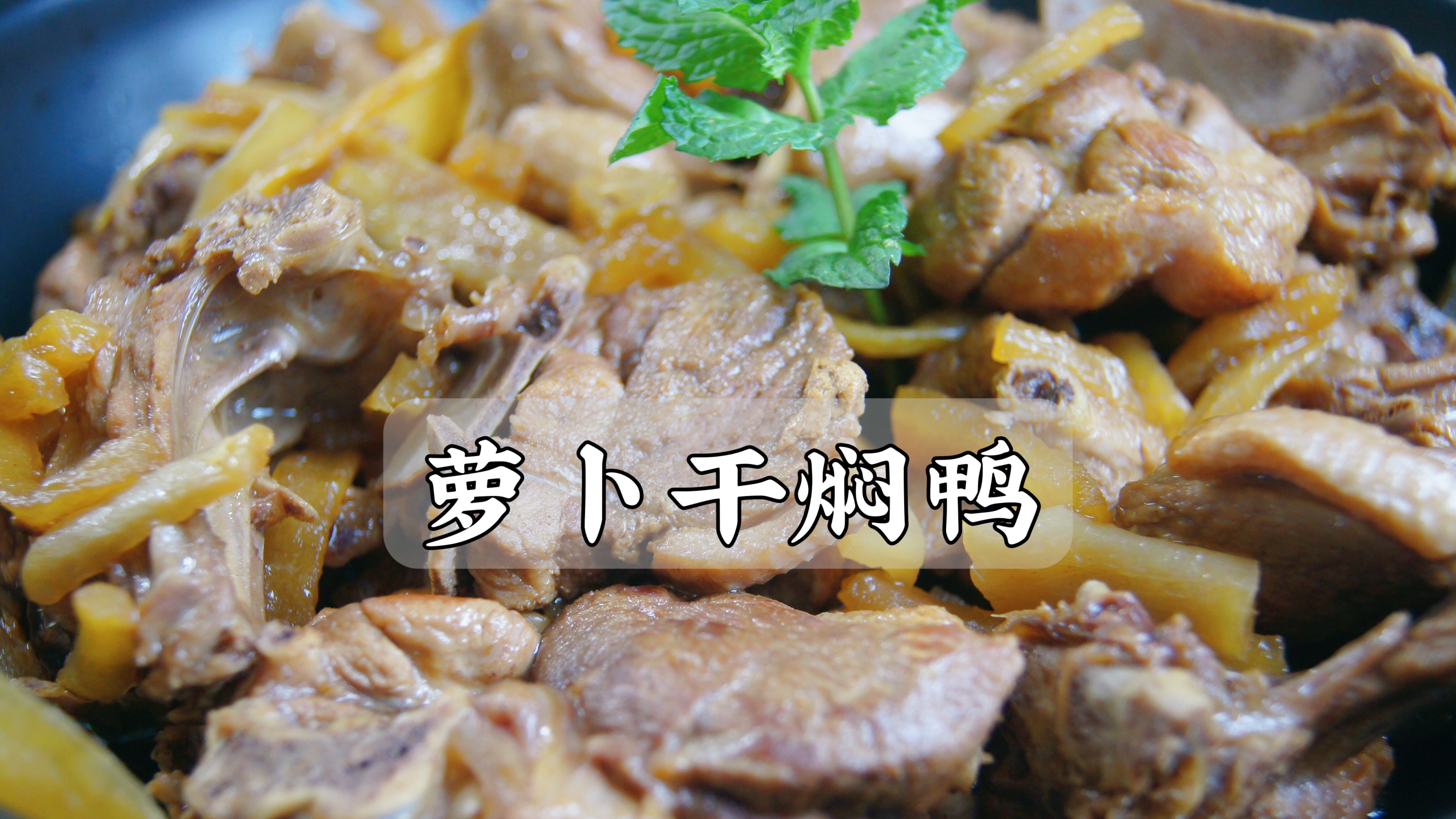 夏天喝啤酒时就先别吃炸鸡啦,试试这道萝卜干焖鸭吧,味道很不错
