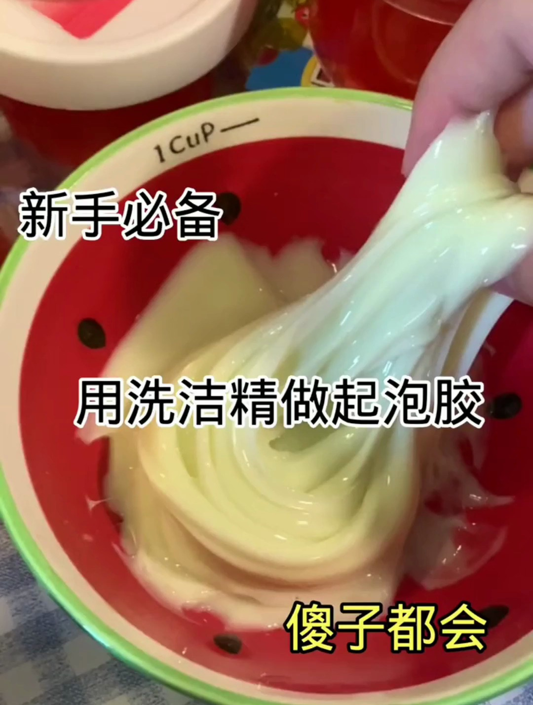 新手必备的起泡胶,非常简单的教程,家里有洗洁精就