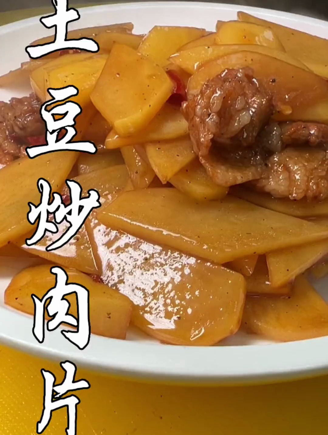 今天做个家常土豆片炒肉片,越是家常菜越好吃越下饭