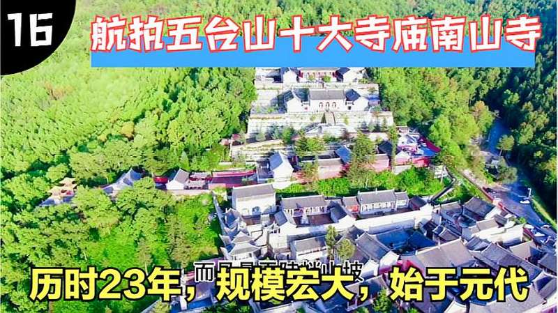 航拍山西五台山十大寺庙南山寺,元代忽必烈始建,国庆假期出行地