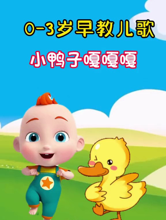 小鸭子嘎嘎嘎早教儿歌