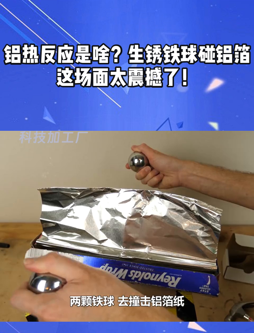 铝热反应是啥?生锈铁球碰铝箔,这场面太震撼了!