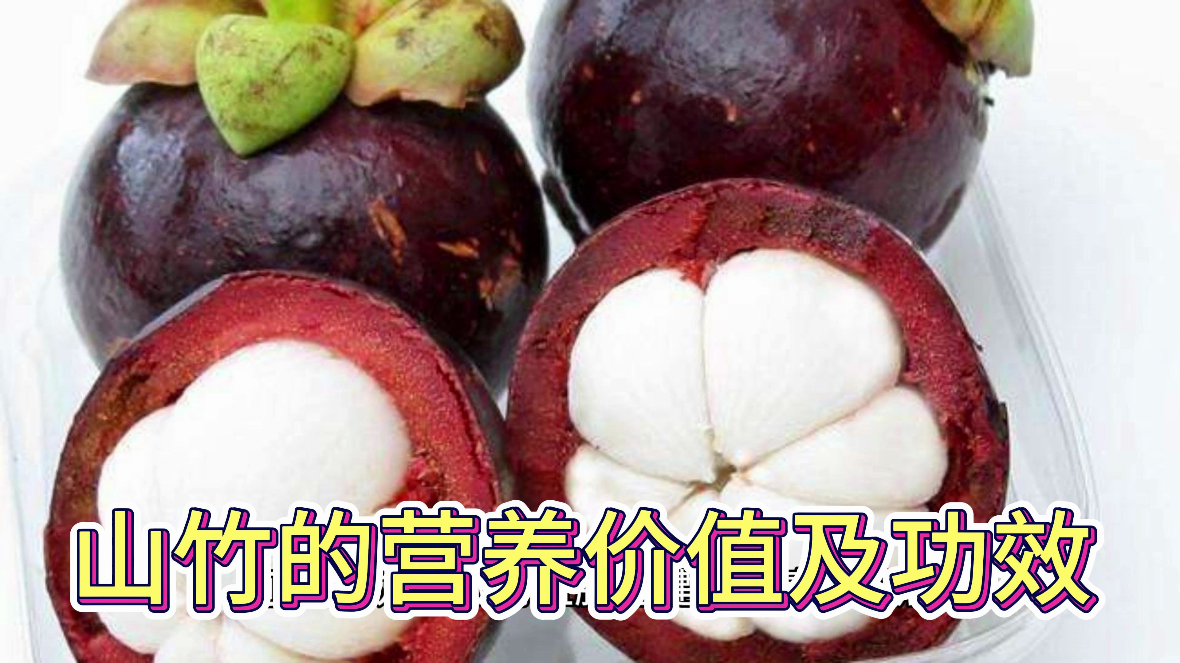 山竹的营养价值及功效与作用