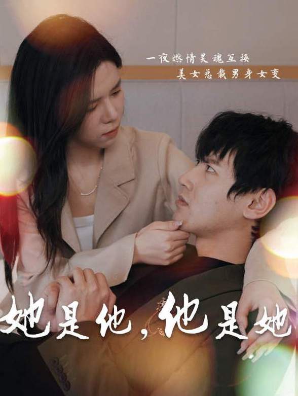 她是他，他是她封面图